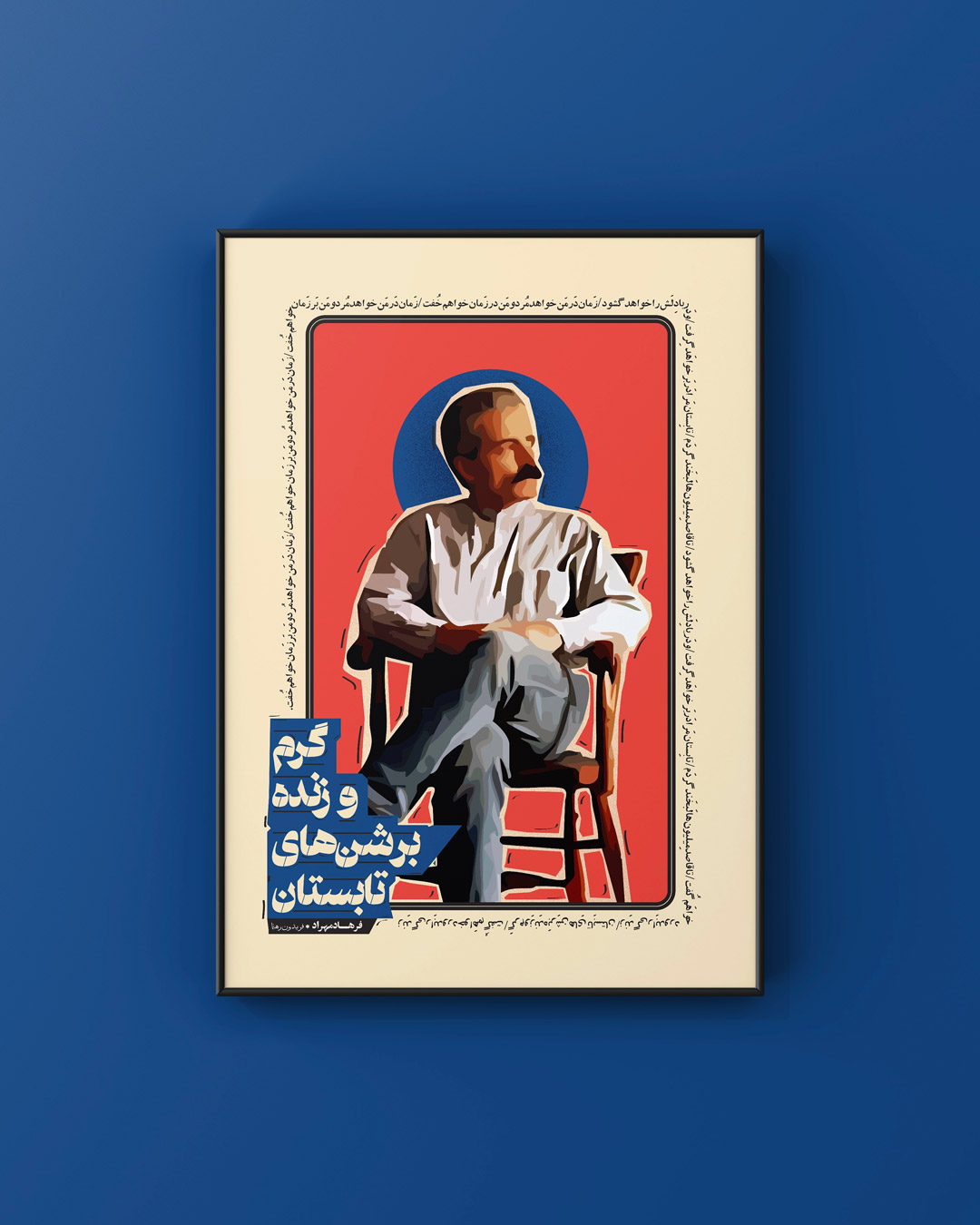 تابلو دکوراتیو طرح فرهاد مهراد - گرم و زنده