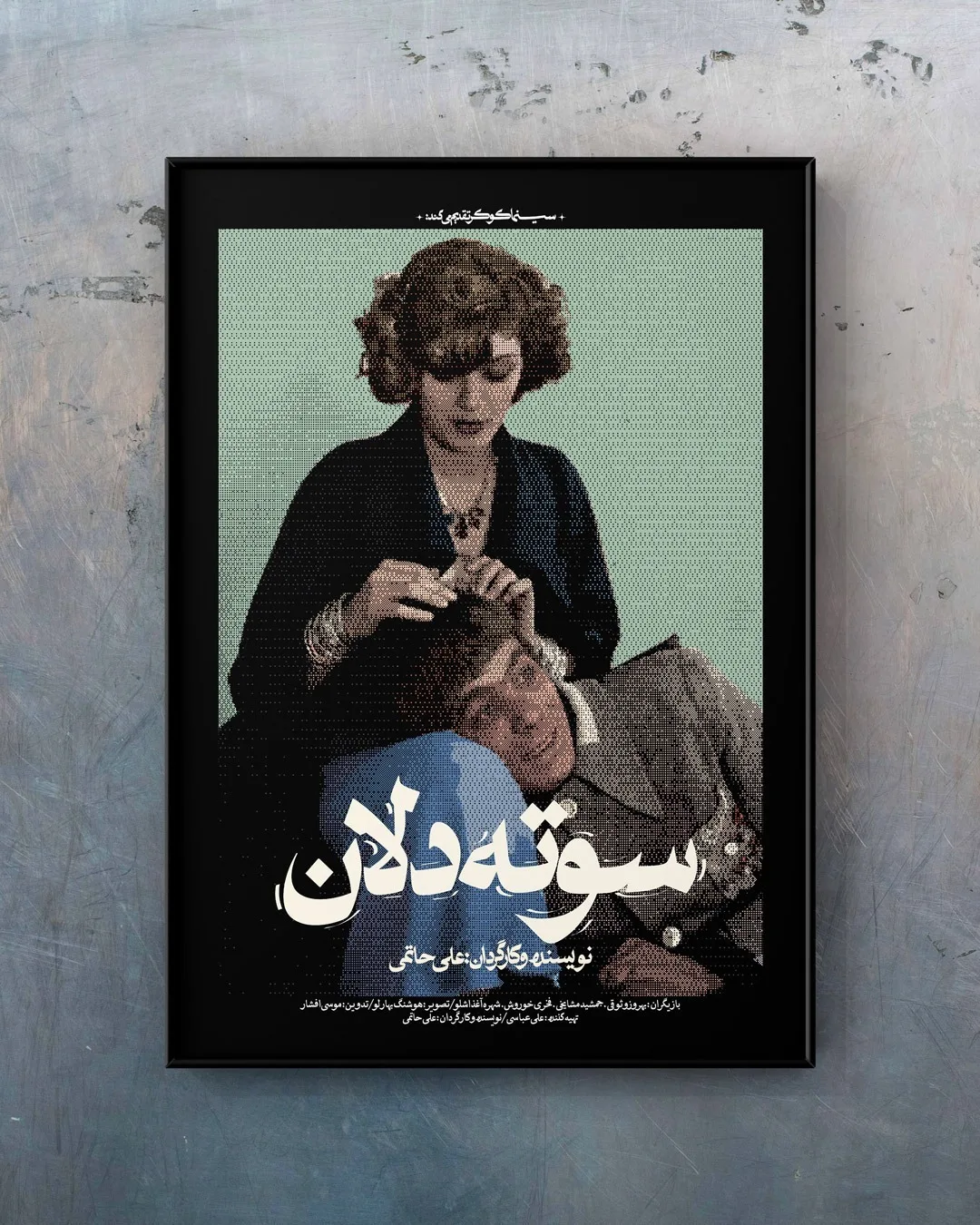 تابلو دکوراتیو پوستر فیلم سوته‌دلان - علی حاتمی