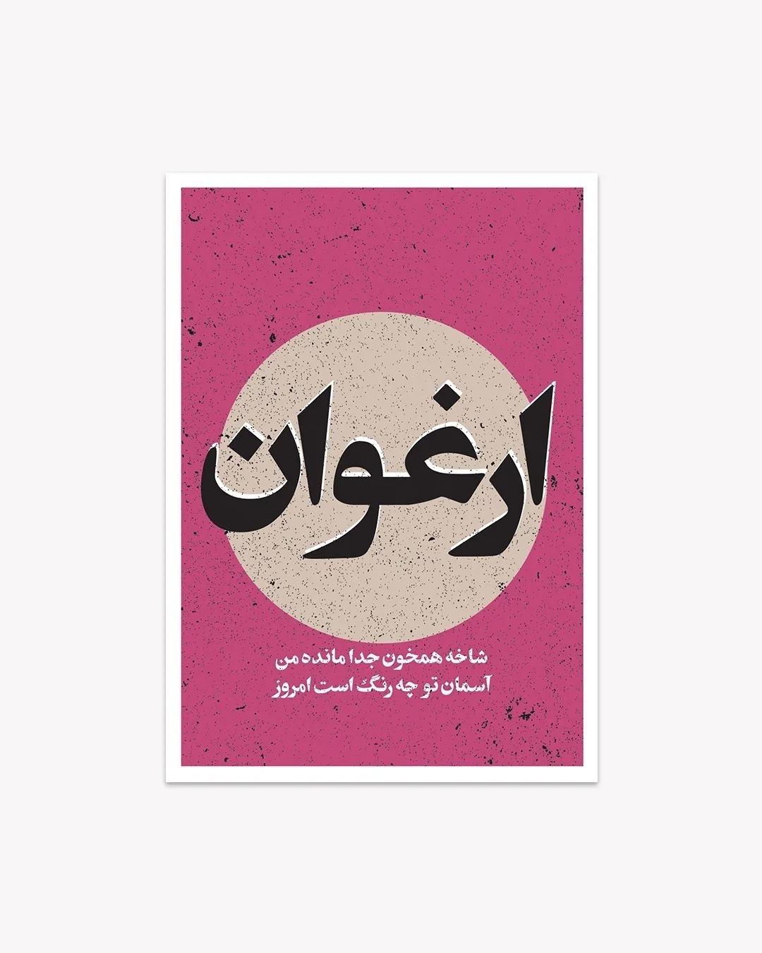 کارت پستال  ارغوان – ه.ا.سایه
