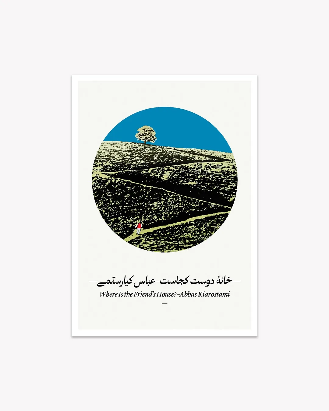 کارت پستال طرح مینیمال خانه دوست کجاست عباس کیارستمی