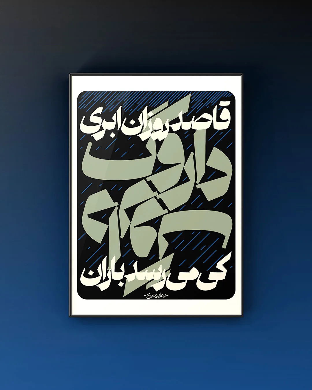 تابلو دکوراتیو داروگ - نیما یوشیج