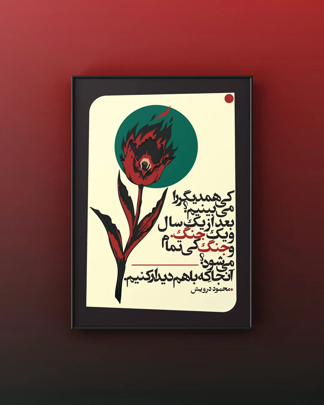 تابلو دکوراتیو بعد از جنگ - محمود درویش