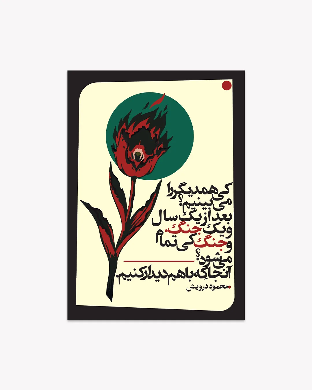 کارت پستال بعد از جنگ - محمود درویش