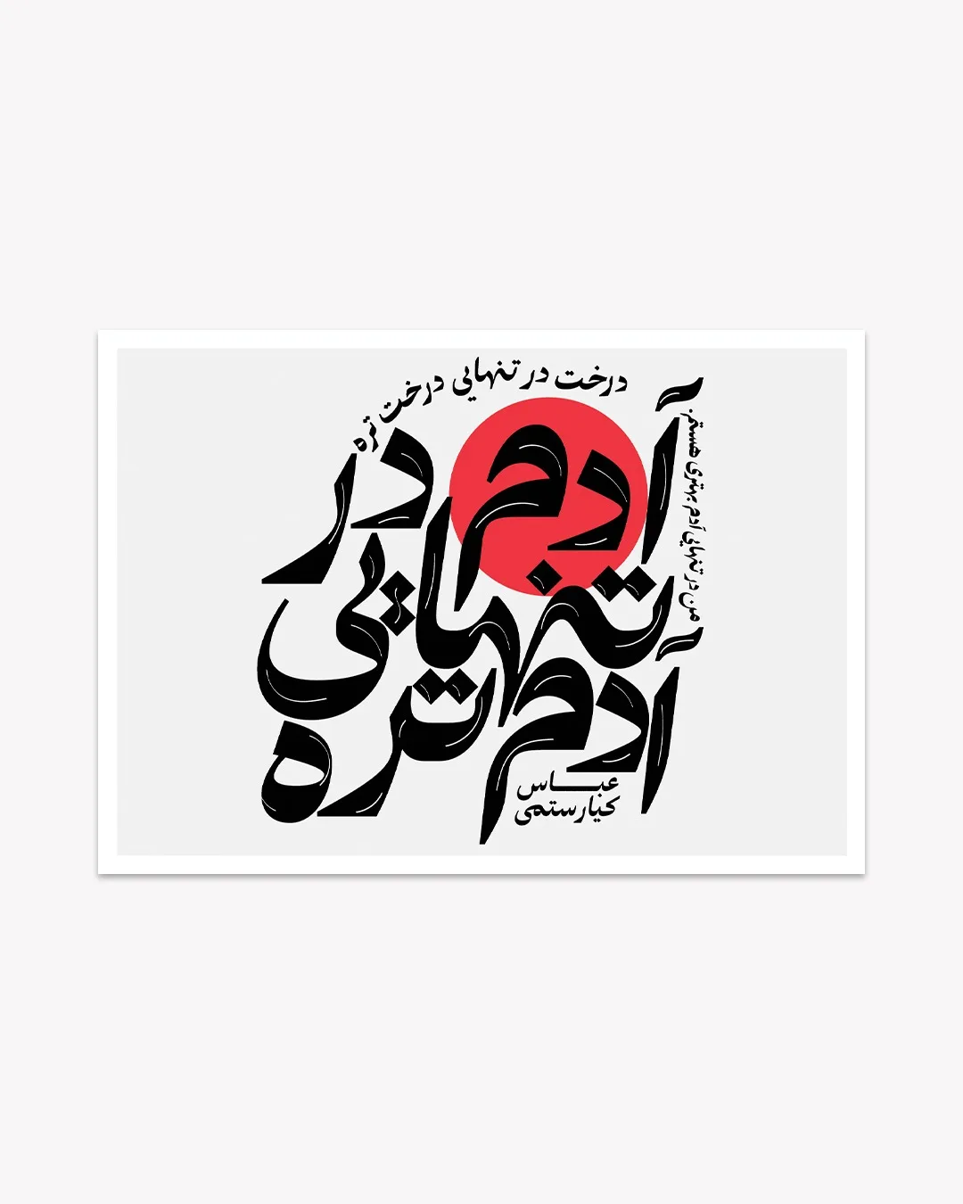 کارت پستال طرح «تنهایی» عباس کیارستمی